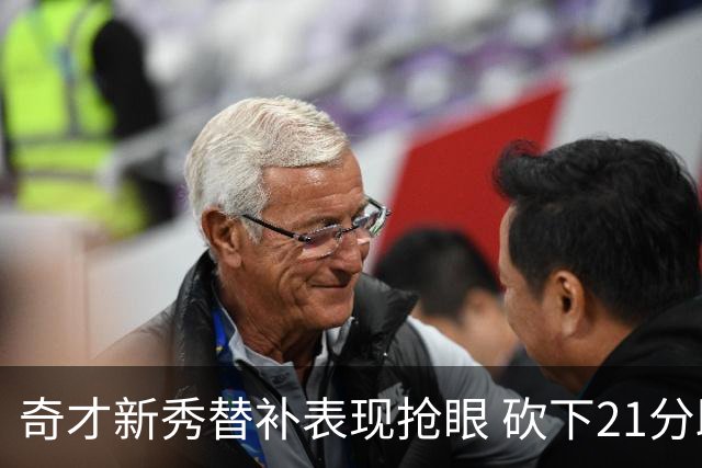 奇才新秀替补表现抢眼 砍下21分助攻球队