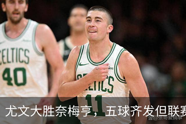 尤文大胜奈梅亨，五球齐发但联赛隐患依然