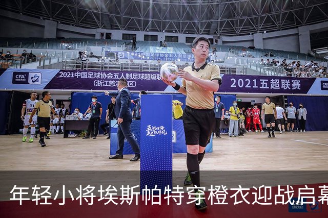 年轻小将埃斯帕特穿橙衣迎战启幕，首度在欧冠中进球