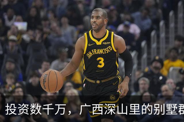 投资数千万，广西深山里的别墅群为何陷入困境？