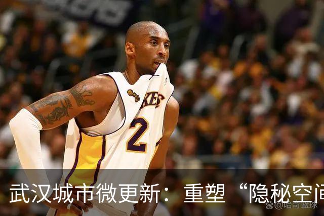 武汉城市微更新：重塑“隐秘空间”，激发生活活力
