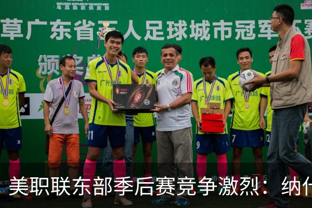 美职联东部季后赛竞争激烈：纳什维尔稳居榜首