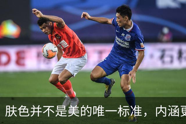 肤色并不是美的唯一标准，内涵更显魅力