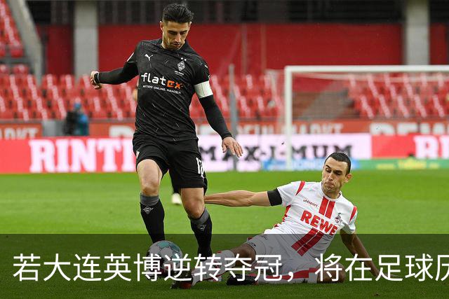 若大连英博逆转夺冠，将在足球历史上留下重要一笔