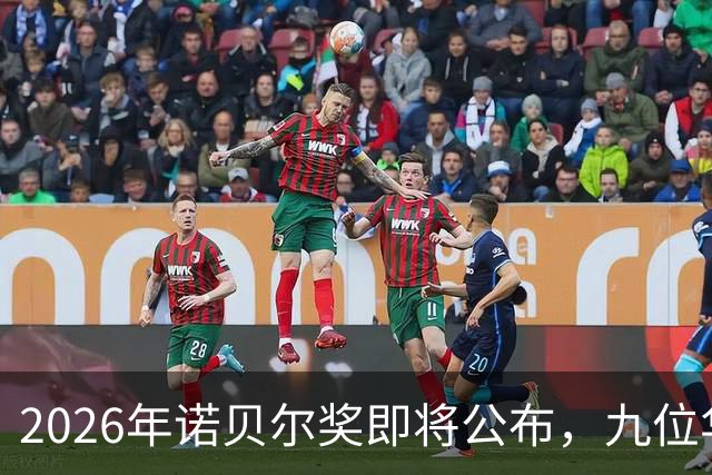 2026年诺贝尔奖即将公布，九位华人科学家入选热门获奖名单